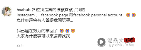 韩晓嗳FB、IG被盗！“没有输入、reset密码”账号被强行登入 娱乐资讯 图2张